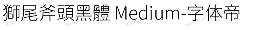 獅尾斧頭黑體 Medium字体转换